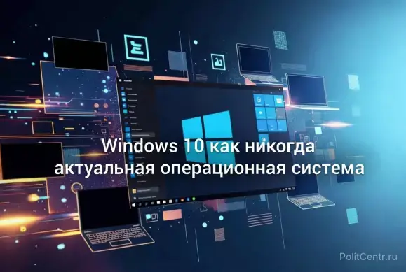 Windows 10 как никогда актуальная операционная система