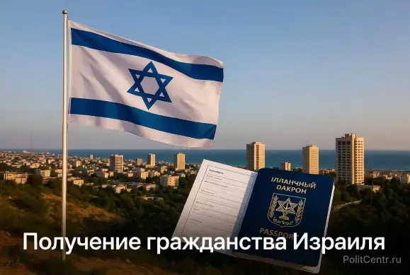 Получение гражданства Израиля: полный гид по путям, требованиям и реалиям 2026 года